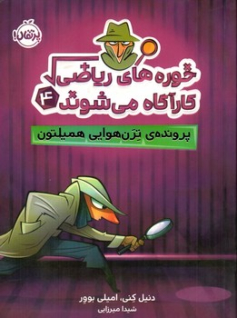 تصویر  خوره های ریاضی کارآگاه می شوند 4 - پرونده ترن هوایی همیلتون (رقعی-شمیز)